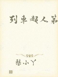 列车超人第二集