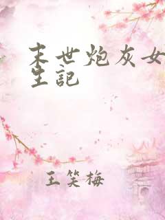 末世炮灰女配重生记