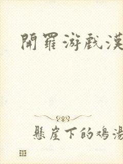 开罗游戏汉化组