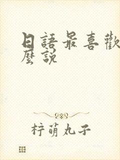 日语最喜欢你怎么说