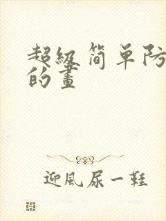 超级简单防溺水的画