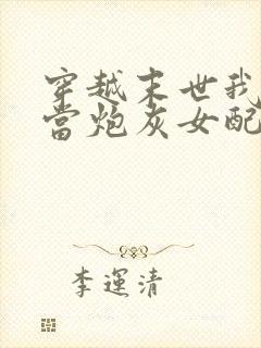 穿越末世我才不当炮灰女配