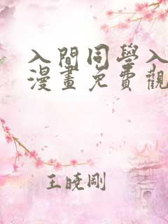 入间同学入魔了漫画免费观看