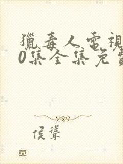 猎毒人电视剧50集全集免费高清