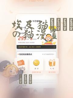 埃及猫エジプトの猫漫画link