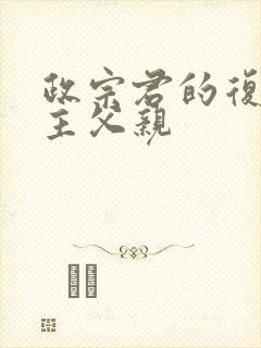 政宗君的复仇男主父亲