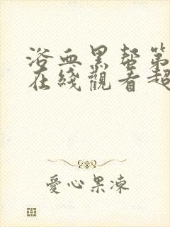 浴血黑帮第四季在线观看超清版