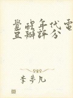 觉醒年代电视剧豆瓣评分