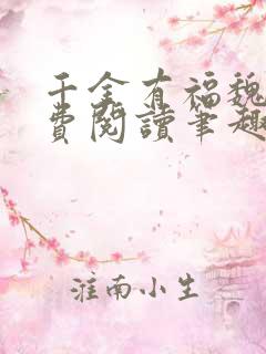 千金有福魏若免费阅读笔趣阁