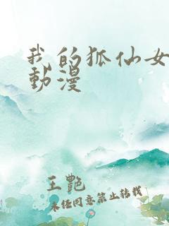 我的狐仙女朋友动漫