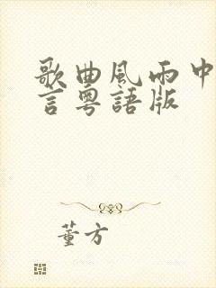 歌曲风雨中的诺言粤语版