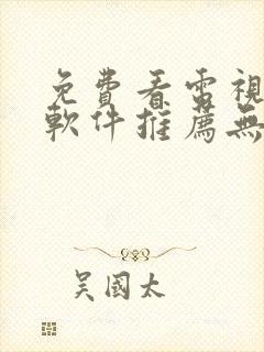 免费看电视剧的软件推荐无广告