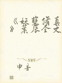 《妖孽修真弃少》叶辰全文免费阅读小说