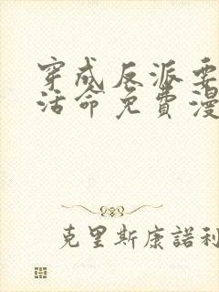 穿成反派要如何活命免费漫画