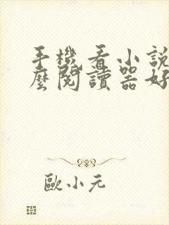 手机看小说用什么阅读器好