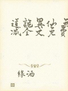 道诡异仙 无删减全文免费阅读