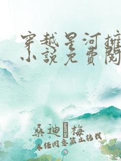 穿越星河拥抱你小说免费阅读