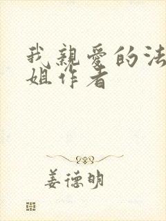 我亲爱的法医小姐作者