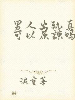 男人出轨真的不可以原谅吗