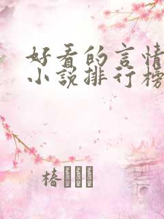 好看的言情重生小说排行榜前十名