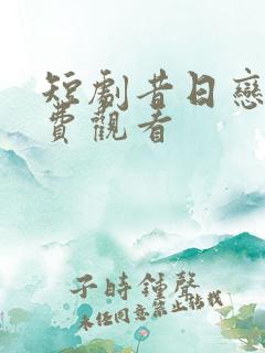 短剧昔日恋人免费观看