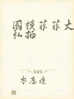 国模菲菲大尺度私拍