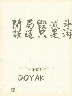 开局毁灭斗罗你说这只是游戏