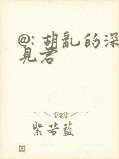 @: 胡乱的深见君