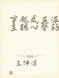 穿越成反派被女主听心声的小说