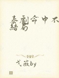 泰剧命中不注定结局