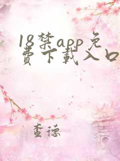 18禁app免费下载入口