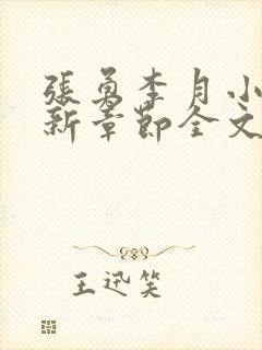 张勇李月小说最新章节全文免费阅读