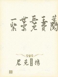 一世兵王叶浩墨紫云免费阅读