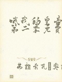 哦我的皇帝陛下第二季免费全集