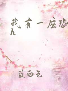 我有一座恐怖屋h