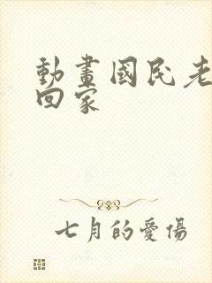 动画国民老公带回家