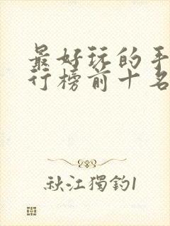 最好玩的手游排行榜前十名