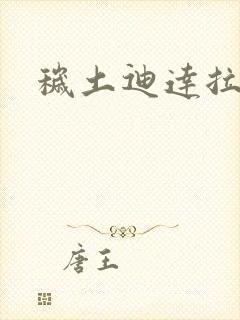 秽土迪达拉实战