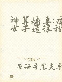 神算娇妻:病弱世子还很甜