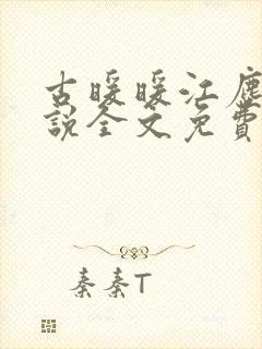 古暖暖江尘御小说全文免费