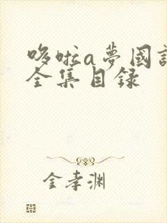 哆啦a梦国语版全集目录