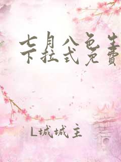 七月八色生漫画下拉式免费阅读