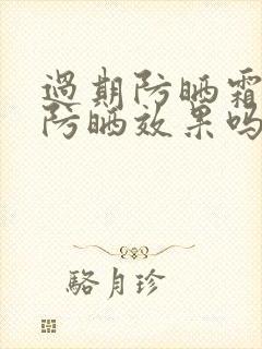 过期防晒霜还有防晒效果吗