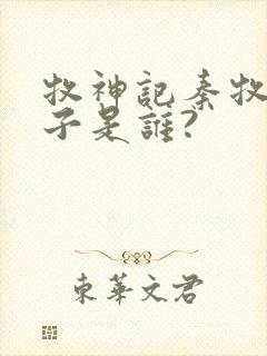 牧神记秦牧的妻子是谁?