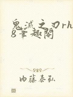 鬼灭之刃rh18笔趣阁