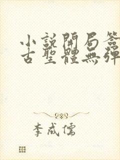 小说开局签到荒古圣体无弹窗无广告