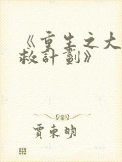 《重生之大佬拯救计划》