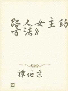 路人女主的养成方法》
