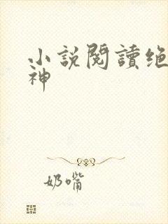 小说阅读绝世丹神