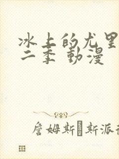 冰上的尤里 第二季 动漫